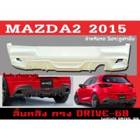 ราคา สเกิร์ตแต่งหลังรถยนต์ สเกิร์ตหลัง MAZDA2 2015 5ประตู ทรง DRIVE-68 พลาสติกABS (16920608487)
