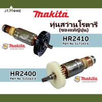 ราคา ทุ่นแท้ ทุ่นสว่านโรตารี่ MAKITA รุ่น HR2400 และ HR2410 ของแท้ญี่ปุ่น ของใหม่ 100% มากีต้าแท้ Made In JAPAN สว่านไฟฟ้า (23613441692)