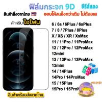 ราคา ฟิล์มกระจก สำหรับ iPhone เต็มจอ นิรภัย 5D 15 Pro Max 14 Pro Max 6 6S 7 8 Plus 13 Pro Max 13 XR X XS Max 12 mini 11 ใส (26454051746)