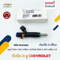 ราคา หัวฉีด 8รู รหัส (55353806) ยี่ห้อ CHEVROLET รุ่น ครูซ ปี 2011-2017 เครื่อง 1.8/โซนิค ปี2012-2017 เครื่อง 1.8 (24204753585)