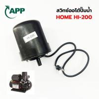 ราคา สวิทช์ออโตเมติกซ์ปั้มน้ำอัตโนมัติ ARWANA รุ่น HOME 200 (HI-200) / HOME -400 (HI-400) (29928415333)