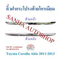 ราคา คิ้วฝากระโปรงท้ายโครเมียม Toyota Corolla Altis ปี 2011,2012,2013 รุ่นหน้าแบน แปะกาวใส่รุ่นตัว J (10239611140)