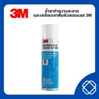 ราคา น้ำยาทำความสะอาด และเคลือบเงาพื้นผิวสเตนเลส 3M Stainless Steel Cleaner & Polish ขนาด 600 มล. ใช้ทำความสะอาดอุปกรณ์ และเค (25329379770)