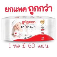 ราคา ยกแพคสุดคุ้ม❗️ PIGEON พีเจ้น Baby wipes เบบี้ไวพส์ กระดาษเปียก ห่อละ 60 แผ่น ทิชชู่เปียก (21052324084)