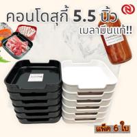 ราคา (6ใบ) 5.5นิ้ว ถาดคอนโด ถาดสุกี้ เมลามีน ถาดชาบู คอนโด (18540306048)
