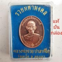ราคา เหรียญหลวงพ่อรวย รุ่นรวยมหามงคล แท้ 1️⃣0️⃣0️⃣ % (9228524868)