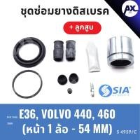 ราคา ยางดิสเบรคหน้า BMW E36 , VOLVO 440, 460+ลูกสูบ บีเอ็มดับเบิลยู วอลโว่ ชุดซ่อมยางดิสเบรคหน้า พร้อม ลูกสูบ (1 ล้อ-54MM) (28812984169)