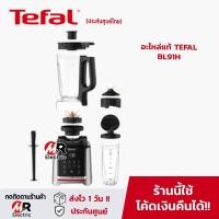 ราคา อะไหล่เครื่องปั่น TEFAL โถปั่น ใบมีดเครื่องปั่น แท่งคน รุ่น BL91H/BL91/BL91HD65 moulinex (17836063928)