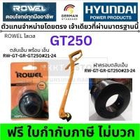 ราคา อะไหล่ ตลับเอ็นตัดหญ้าพร้อมเอ็น หรือ ฝาครอบตลับเอ็น GT250 RW-GT-GR-GT250 / ROWEL RW-GT-GR-GT250#23-24 #21-24 (26392506618)