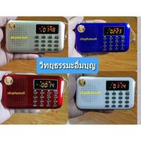 ราคา วิทยุธรรมะ เพลงธรรมะสุขใจ พุทวจน เทศนาธรรม (1272129412)