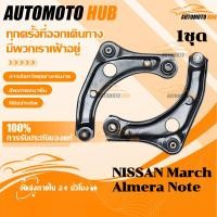ราคา 【AutoMoto】1ชุด ปีกนกล่าง ซ้าย ขวา NISSAN March Almera Note ปีกนกล่าง+ลูกหมาก+บูท นิสสัน มาร์ช อัลเมร่า โน๊ต (53153274330)