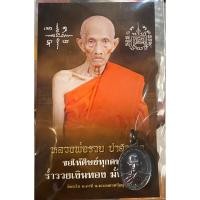 ราคา เหรียญเม็ดแตง หลวงพ่อรวย ที่ระลึกซื้อที่ดิน ปี2566 พร้อมซองคาถา (23733043034)