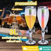 ราคา จัดส่งภายใน 24 ชั่วโมง ทาวเวอร์เบียร์ โถจ่ายน้ำหวาน ทาวเวอร์เครื่องดื่ม โถจ่ายน้ำ 3L tower เบียร์ (44367545604)