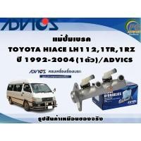 ราคา แม่ปั้มเบรค TOYOTA HIACE LH112,1TR,1RZ ปี 1992-2004 (1ตัว)/ADVICS (23519014692)