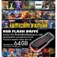 ราคา แฟลชไดร์ฟ USB FlashDrive ขนาด 64GB รวม 16-17 เกมตามสั่ง สำหรับเครื่อง PS2 ที่แปลงระบบเล่นผ่าน USB แล้ว (แจ้งเกมที่ต้องกา (11811139803)