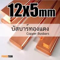 ราคา 12x5 มิล บัสบาร์ บัสบาร์ทองแดง ทองแดง ทองแดงแบน ความยาว 20 cm. 50cm 100cm ทองแดงแท้ 99.96% มอก.408-2553 (55956257503)