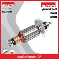 ราคา MAKITA มากีต้า MA1804N อะไหล่ทุ่นไฟฟ้า 1804N(1804K) ARMATURE ASS'Y 220V FOR 1804N(1804K) Code 513145-0 (12232989485)
