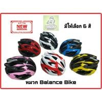 ราคา หมวกกันน็อคขาไถ : Balance Bike Safety Helmet (หมวกกันกระแทกเด็ก) หมวกขาไถ (18244686458)
