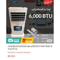 ราคา แอร์เคลื่อนที่ รุ่นใหม่ล่าสุด 6,000 BTU NAP-9062 มีระบบน้ำวน มือสอง‼️ (16898092353)