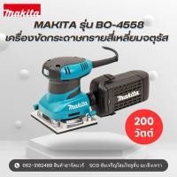 ราคา MAKITA เครื่องขัดกระดาษทรายแบบสั่น 200W ทรงสี่เหลี่ยมจัตุรัส รุ่น BO4558 (42322816024)