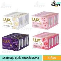 ราคา LUX สบู่ (ยกแพ็ค4ก้อน) สบู่ลัก ลักส์ สบู่ก้อน 70 กรัม LUX BAR SOAP 70 g. (41907416114)