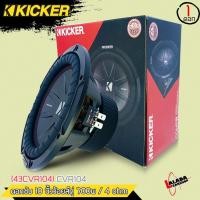 ราคา BEST SALLER ลำโพงซับวูฟเฟอร์10นิ้ว KICKER CVR104 ลำโพงติดรถยนต์700วัตต์ นุ่มลึกเบสลอย เสียงดี ราคาต่อดอก (21664676307)