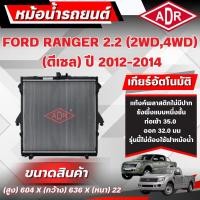 ราคา ADR หม้อน้ำ FORD RANGER 2.2 (4WD,2WD) (ดีเซล) ปี 2012-2014 เกียร์ธรรมดา(MT)/เกียร์อัตโนมัติ(AT) (26540484608)