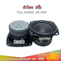 ราคา ดอกลำโพง 3 นิ้ว 4โอห์ม 30วัตต์ full range เสียงกลาง 3 นิ้ว ดอก3 นิ้ว แม่เหล็กใหญ่ เสียงสวย (57205931845)