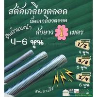 ราคา Stud สตัค น๊อต เหล็ก ชุบขาว สกรู เกลียว ตลอด 1/2” 4 หุน - 3/4” 6หุน ยาว 1 เมตร (26110322430)
