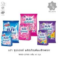 ราคา 89_Store Pao เปาซักผ้าสะอาด ผงซัฟอก ซูเปอร์ 1800-2700กรัมx1ถุง (28776570955)
