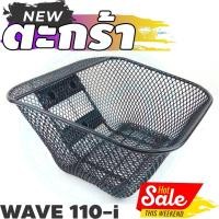ราคา ตะกร้า หน้า เวฟ110i ตะกร้าติดรถมอเตอร์ไซค์ ตะกร้า Honda WAVE110i ตะกร้าตาข่ายดำ เดิมๆ (10237038305)