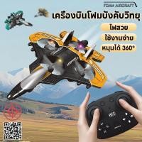 ราคา รีโมทคอนโทรลโฟม เครื่องบินควบคุมระยะไกล ของเล่นเครื่องบินโฟม หมุนได้ 360° เครื่องบินบังคับวิทยุ (41205160836)