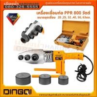 ราคา เครื่องเชื่อมท่อ PE / PPR / PB 800 วัตต์ DINGQI ชุดเชื่อมท่อ (12232442070)