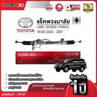 ราคา แร็คพวงมาลัยเพาเวอร์ แร็คพวงมาลัยเพาเวอร์ TOYOTA LAND CRUISER CYGNUS VX100 2003-2007 (26240055616)