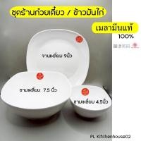 ราคา ชุดจานชามเมลามีน ร้านก๋วยเตี๋ยว/ข้าวมันไก่/ข้าวราดแกง ตราม้าทอง Golden Horse (55051709864)