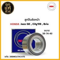 ราคา ลูกปืนล้อหน้า HONDA Jazz GE , City ปี 09-13 , Brio ยี่ห้อ NSK ( ลูกปืน รหัส. 38BWD27ACA75 ) 1ลูก (43702004371)