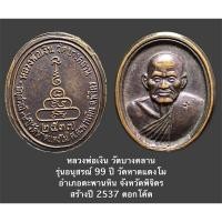 ราคา หลวงพ่อเงิน วัดบางคลาน รุ่นอนุสรณ์ 99 ปี วัดหาดแตงโม อำเภอตะพานหิน จังหวัดพิจิตร สร้างปี 2537 ตอกโค๊ต (17718515303)
