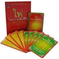 ราคา ไพ่.. ไขความความลับชีวิต สู่ความรุ่งเรือง (ตำราพร้อมไพ่ มือหนึ่ง) (7625875685)