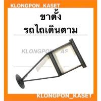 ราคา ขาตั้งรถไถเดินตาม ขาตั้งตัวเอ ขาตั้งรถไถ ตัวเอ อะไหล่รถไถเดินตาม ขาตั้งตัวเอรถไถเดินตาม (14441666423)