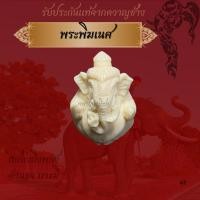 ราคา พระพิฆเนศ เทพแห่งความสำเร็จ งาแกะพระพิฆเนศ พิฆเนศองค์ลอย พิฆเนศมงคล (29638261190)