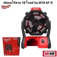 ราคา Milwaukee พัดลม ไร้สาย 18 โวลต์ รุ่น M18 AF-0 แท้ 100% (13793145183)