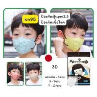 ราคา แมสเด็ก kn95 1แพ็ค10ชิ้น ป้องกันฝุ่นpm2.5 ป้องกันเชื้อโรคได้ แรกเกิด-3ขวบ 3-7ขวบ 7-12ขวบ (พร้อมส่ง) (27474640207)