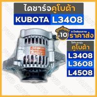 ราคา ไดชาร์จ / ไดชาร์ท (12V) รถไถ คูโบต้า KUBOTA L3408 / L3608 / L4508 / L4708 / M5000 1กล่อง (10ชิ้น) (22448899156)