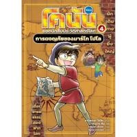 ราคา โคนัน ยอดนักสืบประวัติศาสตร์โลก 4 : การผจญภัยของมาร์โก โปโล (24733263568)