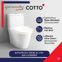 ราคา COTTO สุขภัณฑ์ชิ้นเดียว 3/4.8L รุ่น วานีค Vaniq (UC+) C105707 (47056277698)