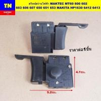 ราคา สวิทช์สว่านไฟฟ้า MAKTEC MT60 600 602 603 606 607 650 651 653 MAKITA HP1630 6412 6413 อะไหล่เครื่องมือช่างไฟฟ้า (27141929220)