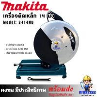 ราคา ไฟเบอร์ตัดเหล็ก Makita 14 นิ้ว 2414NB AAA (41613729567)