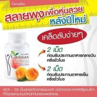 ราคา ซิตริแมกซ์ กิฟฟารีน Critimax ลดน้ำหนัก กระชับสัดส่วน ลดน้ําหนัก ควบคุมน้ำหนัก (1718132013)