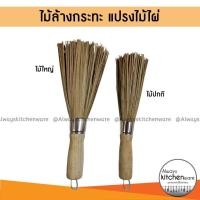 ราคา ไม้ล้างกระทะ แปรงขัดกระทะ แปรงไม้ไผ่ ด้ามไม้อย่างดี (25923347460)