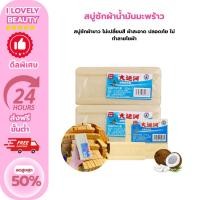 ราคา สบู่ซักผ้าขาวน้ำมันมะพร้าว ผลิตภัณฑ์จากธรรมชาติ ไม่มีสารเร่งฟองไม่กัดผิว200กรัม (40655162263)